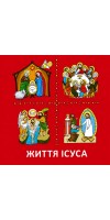 Життя Ісуса